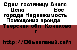 Сдам гостиницу Анапе › Цена ­ 1 000 000 - Все города Недвижимость » Помещения аренда   . Тверская обл.,Конаково г.